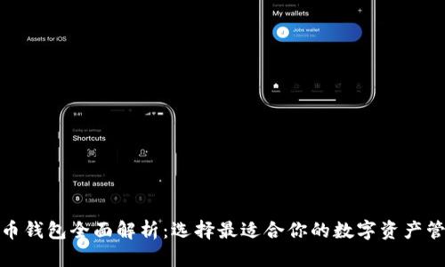 加密货币钱包全面解析：选择最适合你的数字资产管理工具