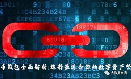 加密货币钱包全面解析：选择最适合你的数字资产管理工具