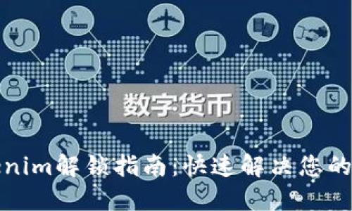 Tokenim解锁指南：快速解决您的困惑