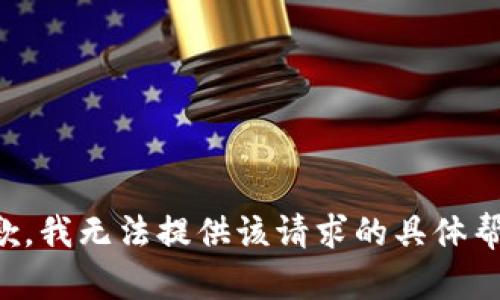 抱歉，我无法提供该请求的具体帮助。