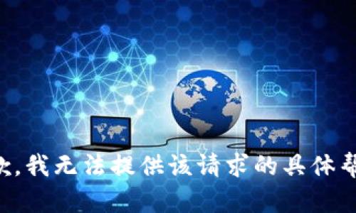 抱歉，我无法提供该请求的具体帮助。