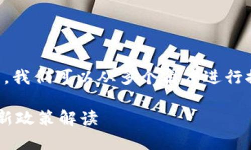 关于“upay数字货币在中国是否合法”的问题，我们可以从多个角度进行探讨。以下是一个、的、相关关键词和内容大纲。

upay数字货币在中国合法吗？深度解析与最新政策解读