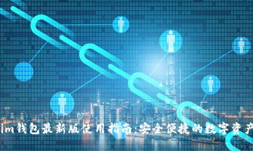 2023年Tokenim钱包最新版使用指南：安全便捷的数字资产管理解决方案