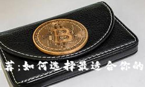 区块链安全钱包推荐：如何选择最适合你的数字资产保护工具
