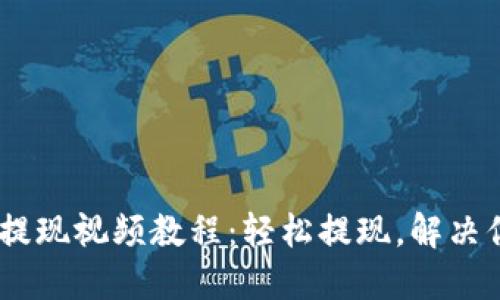 Tokenim提现视频教程：轻松提现，解决你的困扰！