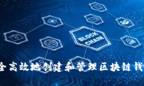 如何安全高效地创建和管理区块链钱包编码？
