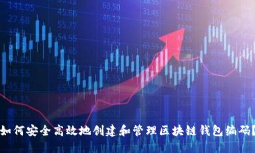 如何安全高效地创建和管理区块链钱包编码？