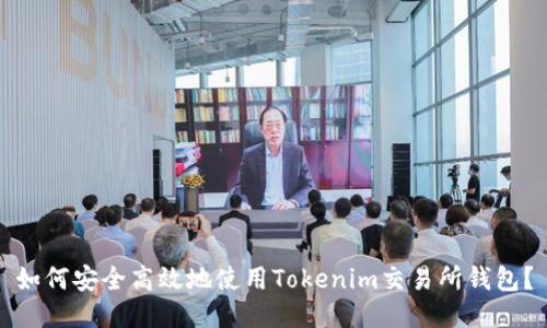 如何安全高效地使用Tokenim交易所钱包？