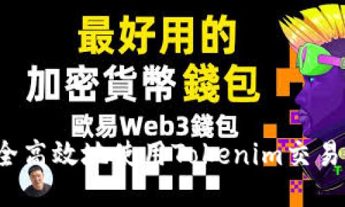如何安全高效地使用Tokenim交易所钱包？