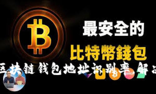 如何提高区块链钱包地址识别率，解决用户痛点