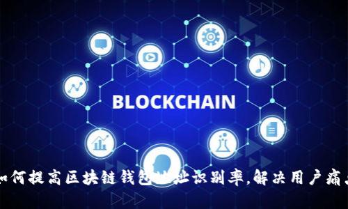 如何提高区块链钱包地址识别率，解决用户痛点