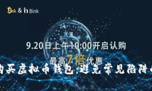 如何安全购买虚拟币钱包：避免常见陷阱的有效指南