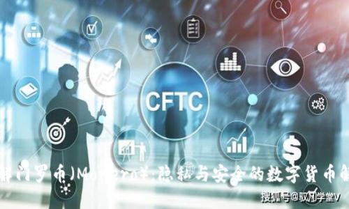 深入了解门罗币（Monero）：隐私与安全的数字货币解决方案
