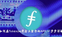 如何在Tokenim平台上架你的