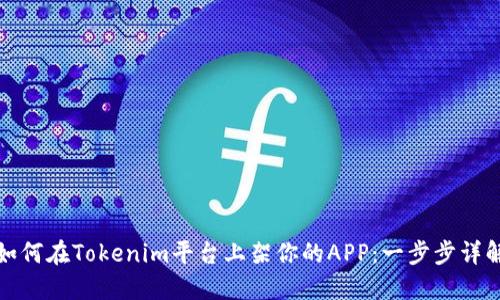 如何在Tokenim平台上架你的APP：一步步详解