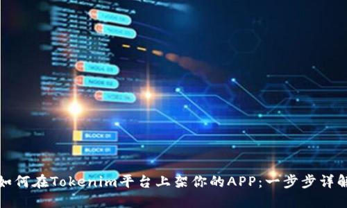 如何在Tokenim平台上架你的APP：一步步详解