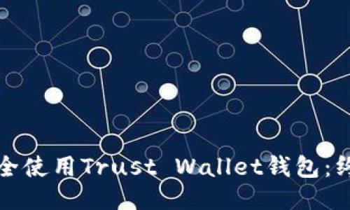 如何安全使用Trust Wallet钱包：终极指南