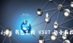 Ledger 钱包支持 USDT 的全面