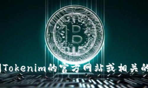 截至2023年10月，Tokenim作为一种数字资产或加密货币工具，可能存在不同的使用状态和可用性。为了获取最新的信息，建议访问Tokenim的官方网站或相关的社交媒体渠道，查看最新的公告和用户反馈。如果你有特定的关于Tokenim的问题或使用场景，可以进一步说明，我会尽力提供帮助。