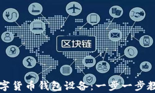 
如何安全登录数字货币钱包设备：一步一步教你解锁财富之门