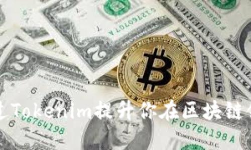 生僻字如何通过Tokenim提升你在区块链领域的投资回报