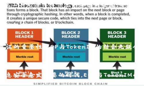 ### 和关键词

成果
解决EOP支持的TokenIM痛点，轻松实现安全通讯
/成果

关键词
EOP, TokenIM, 安全通讯, 数字身份
/关键词

### 内容大纲

1. **引言**
   - 简要介绍EOP和TokenIM的定义
   - 这两者如何共同解决通讯安全问题

2. **EOP系统概述**
   - EOP的基本概念
   - EOP在技术架构上的优势
   - EOP如何适应现代通讯需求

3. **TokenIM的功能解析**
   - TokenIM的基本功能介绍
   - 其在数字身份管理中的应用
   - TokenIM在安全通讯中的重要性

4. **EOP与TokenIM的结合**
   - 如何将EOP与TokenIM整合
   - 这一结合如何改善用户体验
   - 实际应用案例分享

5. **用户痛点分析**
   - 现代通讯中存在的安全隐患
   - 用户在使用通讯工具时的常见问题
   - EOP和TokenIM如何具体解决这些痛点

6. **安全性分析**
   - EOP和TokenIM如何确保通讯内容的保密性
   - 数据加密和身份验证的技术细节
   - 应对通讯攻击的防护机制

7. **未来展望**
   - EOP与TokenIM的未来发展方向
   - 可能的技术演变和市场前景
   - 用户如何适应这些变化

8. **结论**
   - 总结EOP和TokenIM的优势
   - 鼓励用户积极探索安全通讯的可能性

### 内容

引言
在现代数字社会中，通讯的安全性愈发重要。EOP（端点协议）和TokenIM（Token身份管理）作为两种创新技术，正在改变我们对安全通讯的理解。本文将重点探讨这两者如何联手为用户提供一个安全、可靠的通讯环境，解决现有的各种痛点。

EOP系统概述
EOP，即端点协议，是一种新兴的通讯协议，旨在提升通讯的效率与安全性。其核心在于数据传输的过程，使得信息可以更快、更安全地抵达目的地。EOP的优势在于其灵活的技术架构，能够适应不同的设备和网络环境，无论是在移动设备上，还是在传统的桌面平台上，都能提供出色的用户体验。随着互联网的迅猛发展，数据的安全性与传输效率成为了每个用户的关注重点，EOP正是对此需求的及时回应。

TokenIM的功能解析
TokenIM是一款以数字身份管理为核心的通讯工具，其主要功能包括身份验证、权限控制及信息加密。通过TokenIM，用户能够在使用任何通讯工具时，确保其身份的隐私与安全。TokenIM的最大特点在于其采用了先进的加密算法，保障了用户信息的安全，防止了黑客攻击或数据泄露，令人倍感安心。同时，TokenIM也为各种业务场景下的身份验证提供了有效的支持，确保用户在进行任何操作时，身份信息的准确无误。

EOP与TokenIM的结合
将EOP与TokenIM结合，能够形成一种强大的安全通讯协议。在传统的通讯工具中，用户往往要面对各种隐私泄露的风险，而EOP和TokenIM的结合恰好弥补了这一短板。当用户在使用EOP的过程中，其身份信息由TokenIM进行实时验证与保护，从而在确保通讯内容安全的同时，提升了通讯的效率。
例如，某企业在进行内部通讯时，借助EOP与TokenIM的结合，能够有效避免信息泄露的风险，保证所有通讯内容仅限于授权人员查看。这一实例充分说明了EOP和TokenIM结合带来的切实好处。

用户痛点分析
尽管技术越来越发达，用户在通讯安全方面仍面临多重痛点。首先是身份盗用问题，黑客通过各种手段获取用户的身份信息，从而进行恶意操作；其次是数据传输过程中的安全隐患，许多传统工具无法保障信息的加密与安全，导致信息在传输过程中可能被拦截。在这方面，EOP和TokenIM通过其独特的技术优势，能够有效降低这些风险，为用户提供更加安全的通讯服务。

安全性分析
在信息安全方面，EOP与TokenIM共同构建了一套安全防护体系。EOP采用数据加密算法，将信息在传输过程中进行加密，确保信息的机密性。而TokenIM则负责实时的身份验证，通过多重验证机制，确保只有经过授权的用户才能访问特定的信息资源。结合这两种技术，用户不仅能够享受到高效的通讯服务，同时也能在信息安全上拥有更大的保障。

未来展望
随着科技的不断进步，EOP与TokenIM的未来将更加光明。预计在不久的将来，更多的企业和个人将开始重视这一技术的应用，促成更广泛的市场接受度。随着越来越多的用户意识到安全通讯的重要性，EOP与TokenIM的结合无疑会成为一种趋势。
在这种变革中，用户也需要不断学习适应这些新技术，提高自身的安全意识，以免在信息安全上掉入陷阱。未来，EOP与TokenIM的相互合作将促成一个更安全、智能的通讯环境。

结论
总结而言，EOP与TokenIM的联手为我们提供了一种安全、便利的通讯方式。它们不仅解决了用户在通讯过程中遇到的多种痛点，还通过技术创新提高了信息的安全性和传输效率。在这个信息安全愈发重要的时代，EOP与TokenIM的结合，将成为未来通讯工具发展的方向，值得每一个用户去探索与尝试。