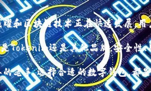 ### 什么是Tokenim数字钱包？

Tokenim数字钱包是一个安全、方便、用户友好的区块链钱包，旨在帮助用户轻松管理和存储各种类型的数字资产。随着加密货币的普及，数字钱包作为存储、发送和接收加密货币及其他数字资产的重要工具，变得越来越重要。Tokenim数字钱包以其简洁的设计和强大的功能，吸引了越来越多的用户。

Tokenim数字钱包的主要功能

Tokenim数字钱包提供一系列功能，以满足用户不同的需求。首先，它允许用户安全地存储比特币、以太坊、瑞波币等各种流行的加密货币。此外，用户还可以轻松查看资产余额和交易记录，这为用户提供了全面的财务概览。

Tokenim数字钱包还支持多种币种之间的转换，用户可以以实时汇率进行交换，方便快捷。同时，它的安全性设计采用了多重身份验证和加密技术，确保用户资产的安全，让用户使用起来更加安心。

如何使用Tokenim数字钱包？

使用Tokenim数字钱包相对简单。首先，用户需要下载并安装Tokenim钱包应用。安装后，用户需要创建一个新账户，并设置强密码以提升安全性。随后，用户可以向钱包中充值，通过购买或转账方式将加密货币存入钱包。

一旦钱包中有了资产，用户可以轻松发送和接收加密货币。发送资金时，用户只需输入对方的地址和金额，确认信息无误后，即可完成交易。此外，Tokenim钱包还方便用户随时查看交易记录，了解资金流动情况。

Tokenim数字钱包的优势

Tokenim数字钱包的设计旨在提供用户友好的体验，其界面，适合新手和经验丰富的用户。相较于其他数字钱包，Tokenim的交易速度更快，费用更低，这让用户在进行高频交易时更加省时省力。

此外，Tokenim钱包的安全性也表现出色。它采用了业界标准的加密技术，以及多重身份验证功能，确保用户资产不会遭到黑客攻击或意外丢失。在数据隐私方面，Tokenim还致力于保护用户的个人信息，让用户在使用钱包时无需担心隐私问题。

选择Tokenim数字钱包的注意事项

在选择Tokenim数字钱包时，用户需要考虑几个关键因素。首先，用户应该关注钱包的支持币种，确保它能够满足你的投资需求。其次，安全性和隐私保护措施也至关重要，选择那些声誉良好的钱包，避免使用不明来源的应用。

另外，用户还需关注钱包的用户评价和社区反馈，这些信息可以提供其他用户的实用经验，帮助你做出明智的选择。此外，考虑钱包的更新频率和开发团队的技术能力也是必要的，以确保钱包能够不断和适应市场变化。

总结

Tokenim数字钱包作为一种新兴的数字资产管理工具，以其便捷的使用方式和强大的安全性，吸引了越来越多的用户。今天的数字钱耀和区块链技术正在快速发展，用户需要选择一个功能强大、易于使用的数字钱包，以确保投资安全和便捷的交易体验。

随着Tokenim钱包的不断发展，未来可能会推出更多新功能，帮助用户更好地进行资产管理。同时，在选择使用任何数字钱包时，不论是Tokenim还是其他品牌，安全性、用户体验和支持币种都应成为用户关注的重点。 

通过上述介绍，相信您对Tokenim数字钱包有了更深刻的了解。无论您是刚入门的投资者，还是已经在加密货币圈子里摸爬滚打多年的老手，选择合适的数字钱包，都是资产安全与投资成功的重要一环。希望每位用户都能在Tokenim钱包中找到属于自己的数字资产管理新方式！