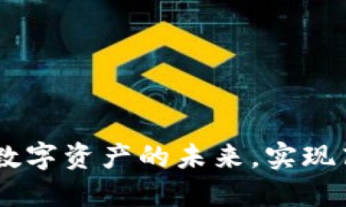Tokenim 2.0：解锁数字资产的未来，实现高效交易与安全保障