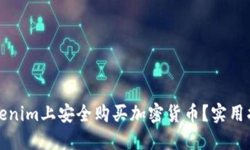如何在Tokenim上安全购买加密货币？实用指南与技巧