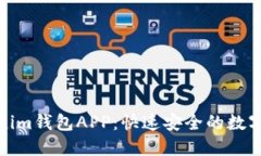 轻松下载Tokenim钱包APP：快