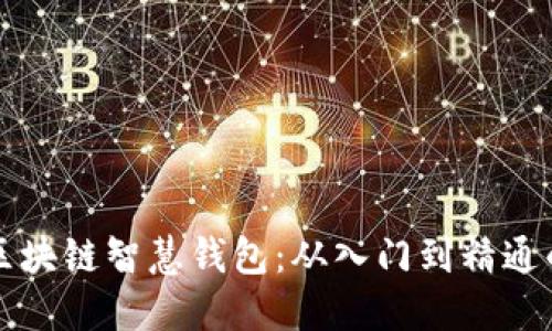 如何使用区块链智慧钱包：从入门到精通的全面指南