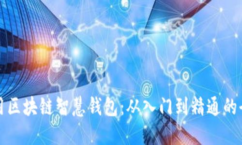 如何使用区块链智慧钱包：从入门到精通的全面指南