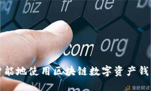 如何安全智能地使用区块链数字资产钱包发放红包