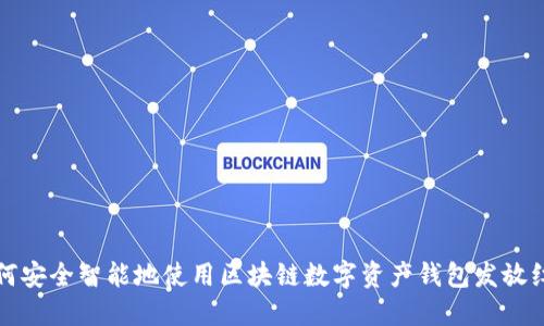 如何安全智能地使用区块链数字资产钱包发放红包