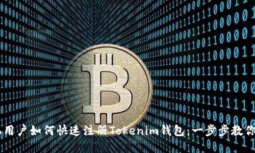苹果手机用户如何快速注册Tokenim钱包：一步步教你轻松上手