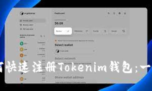 苹果手机用户如何快速注册Tokenim钱包：一步步教你轻松上手