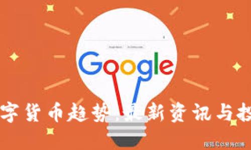 掌握数字货币趋势：最新资讯与投资指南