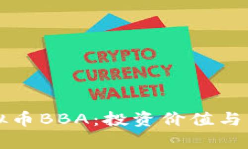 深入了解虚拟币BBA：投资价值与未来前景解析