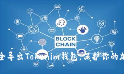 如何安全导出Tokenim钱包，保护你的加密资产