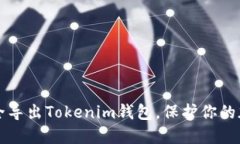如何安全导出Tokenim钱包，