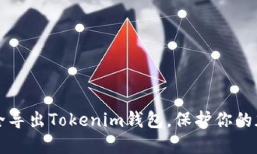如何安全导出Tokenim钱包，保护你的加密资产