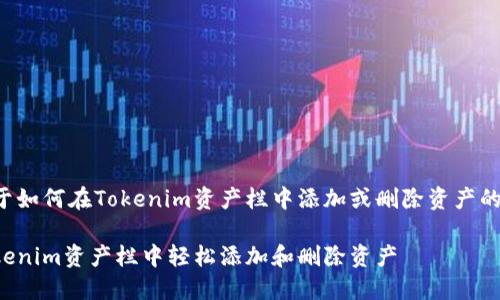 以下是关于如何在Tokenim资产栏中添加或删除资产的详细指南。

如何在Tokenim资产栏中轻松添加和删除资产