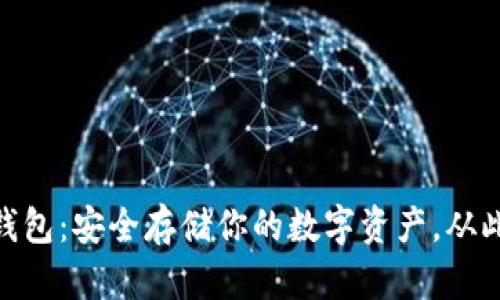 数字币双离线钱包：安全存储你的数字资产，从此告别黑客威胁
