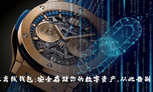 数字币双离线钱包：安全存储你的数字资产，从此告别黑客威胁