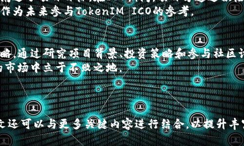    TokenIM ICO超时？如何应对和参与策略  / 

 guanjianci  TokenIM, ICO策略, 投资风险, 参与  /guanjianci 

引言：TokenIM ICO的热潮与挑战
随着区块链技术的迅猛发展，ICO（首次代币发行）已经成为了一种备受欢迎的融资方式。然而，在这个动荡的市场中，TokenIM的ICO超时现象时有发生，令许多投资者感到困惑与不安。
在这篇文章中，我们将深入探讨TokenIM ICO超时的原因、如何有效应对，以及我们的参与策略。希望能帮助到每一位在投资迷雾中摸索的投资者。

TokenIM ICO超时的原因
ICO超时通常是由于项目方未能在规定时间内集齐预期的融资金额，或者市场环境发生了变化。以下是一些主要原因：
ul
    listrong市场情绪波动：/strong市场的不确定性增加，投资者的兴趣可能迅速下降。/li
    listrong宣传不足：/strong如果项目方在推广过程中未能有效吸引潜在投资者，资金集聚可能会受到影响。/li
    listrong项目透明度低：/strong投资者对项目的信任度直接影响投资意向，若项目未能提供足够的信息，可能导致ICO资金不足。/li
/ul

TokenIM ICO超时的影响
超时不仅意味着融资失败，它还可能影响项目的声誉。投资者对项目的信任度下降可能导致后续融资、合作伙伴洽谈等一系列活动受阻。
此外，项目方和投资者之间的关系也会受到影响，导致未来可能的投资意愿减弱。很多投资者会对参与的项目产生怀疑，认为其缺乏生存能力和潜力。

应对ICO超时的有效策略
在面对TokenIM ICO的超时风险时，投资者可以采取多种应对策略。下面是几个推荐的方法：
ul
    listrong仔细研究项目：/strong在参与ICO之前，务必确保你对项目有全面的了解，包括白皮书、团队成员及其背景、市场需求等。/li
    listrong关注社交媒体：/strong项目方的社交媒体渠道往往能够提供最新消息和动态，帮助你及时调整投资策略。/li
    listrong考虑分批投资：/strong将投资分散到多个有潜力的项目中，降低风险。/li
/ul

如何参与TokenIM ICO的策略
参与ICO的过程中，投资策略是非常重要的。以下是一些建议：
ul
    listrong设定预算和风险承受能力：/strong在参与之前，明确自己的投资预算：不要将所有资金投入到一个项目中。/li
    listrong参与社区讨论：/strong通过参与各类社区论坛和讨论，了解投资者的心水项目和市场动向。/li
    listrong留意公告和Updates：/strong时刻关注项目方的公告，有时调研商业计划或变更融资策略对投资者至关重要。/li
/ul

成功参与ICO的案例分析
通过分析成功案例，我们可以更好地理解如何有效参与ICO。以下是一个在ICO中成功的项目案例：
该项目在开展ICO之前，已经创建了强大的技术基础与社区支持。白皮书内容翔实，清晰阐述了项目目标。在ICO期间，项目方通过积极更新进展与推广，吸引了大量投资者参与，最终顺利完成筹资。
通过对其成功原因的分析，我们可以总结出有效的参与策略及市场推广的重要性，以此作为未来参与TokenIM ICO的参考。

结论：把握机会，审慎投资
面对TokenIM ICO可能出现的超时问题，投资者需要保持冷静、审慎分析并及时调整策略。通过研究项目背景、投资策略和参与社区讨论，我们可以提高成功参与ICO的机会，以及有效应对超时风险的能力。
记住，投资是一场马拉松而非短跑，只有不断学习与适应，才能在这个充满机遇与挑战的市场中立于不败之地。

---

以上内容大纲为您生成了一个关于TokenIM ICO超时现象的深入分析与对策文章。本文还可以与更多关键内容进行结合，以提升丰富性和逻辑性。在实际写作中，可以根据实际情况与读者兴趣继续扩展与细化每个部分。