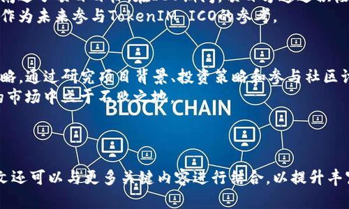    TokenIM ICO超时？如何应对和参与策略  / 

 guanjianci  TokenIM, ICO策略, 投资风险, 参与  /guanjianci 

引言：TokenIM ICO的热潮与挑战
随着区块链技术的迅猛发展，ICO（首次代币发行）已经成为了一种备受欢迎的融资方式。然而，在这个动荡的市场中，TokenIM的ICO超时现象时有发生，令许多投资者感到困惑与不安。
在这篇文章中，我们将深入探讨TokenIM ICO超时的原因、如何有效应对，以及我们的参与策略。希望能帮助到每一位在投资迷雾中摸索的投资者。

TokenIM ICO超时的原因
ICO超时通常是由于项目方未能在规定时间内集齐预期的融资金额，或者市场环境发生了变化。以下是一些主要原因：
ul
    listrong市场情绪波动：/strong市场的不确定性增加，投资者的兴趣可能迅速下降。/li
    listrong宣传不足：/strong如果项目方在推广过程中未能有效吸引潜在投资者，资金集聚可能会受到影响。/li
    listrong项目透明度低：/strong投资者对项目的信任度直接影响投资意向，若项目未能提供足够的信息，可能导致ICO资金不足。/li
/ul

TokenIM ICO超时的影响
超时不仅意味着融资失败，它还可能影响项目的声誉。投资者对项目的信任度下降可能导致后续融资、合作伙伴洽谈等一系列活动受阻。
此外，项目方和投资者之间的关系也会受到影响，导致未来可能的投资意愿减弱。很多投资者会对参与的项目产生怀疑，认为其缺乏生存能力和潜力。

应对ICO超时的有效策略
在面对TokenIM ICO的超时风险时，投资者可以采取多种应对策略。下面是几个推荐的方法：
ul
    listrong仔细研究项目：/strong在参与ICO之前，务必确保你对项目有全面的了解，包括白皮书、团队成员及其背景、市场需求等。/li
    listrong关注社交媒体：/strong项目方的社交媒体渠道往往能够提供最新消息和动态，帮助你及时调整投资策略。/li
    listrong考虑分批投资：/strong将投资分散到多个有潜力的项目中，降低风险。/li
/ul

如何参与TokenIM ICO的策略
参与ICO的过程中，投资策略是非常重要的。以下是一些建议：
ul
    listrong设定预算和风险承受能力：/strong在参与之前，明确自己的投资预算：不要将所有资金投入到一个项目中。/li
    listrong参与社区讨论：/strong通过参与各类社区论坛和讨论，了解投资者的心水项目和市场动向。/li
    listrong留意公告和Updates：/strong时刻关注项目方的公告，有时调研商业计划或变更融资策略对投资者至关重要。/li
/ul

成功参与ICO的案例分析
通过分析成功案例，我们可以更好地理解如何有效参与ICO。以下是一个在ICO中成功的项目案例：
该项目在开展ICO之前，已经创建了强大的技术基础与社区支持。白皮书内容翔实，清晰阐述了项目目标。在ICO期间，项目方通过积极更新进展与推广，吸引了大量投资者参与，最终顺利完成筹资。
通过对其成功原因的分析，我们可以总结出有效的参与策略及市场推广的重要性，以此作为未来参与TokenIM ICO的参考。

结论：把握机会，审慎投资
面对TokenIM ICO可能出现的超时问题，投资者需要保持冷静、审慎分析并及时调整策略。通过研究项目背景、投资策略和参与社区讨论，我们可以提高成功参与ICO的机会，以及有效应对超时风险的能力。
记住，投资是一场马拉松而非短跑，只有不断学习与适应，才能在这个充满机遇与挑战的市场中立于不败之地。

---

以上内容大纲为您生成了一个关于TokenIM ICO超时现象的深入分析与对策文章。本文还可以与更多关键内容进行结合，以提升丰富性和逻辑性。在实际写作中，可以根据实际情况与读者兴趣继续扩展与细化每个部分。