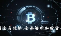 加密钱包的用途与优势：