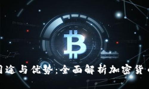 加密钱包的用途与优势：全面解析加密货币钱包的价值