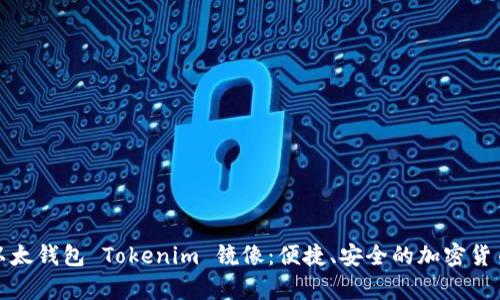 全面解析以太钱包 Tokenim 镜像：便捷、安全的加密货币管理方案