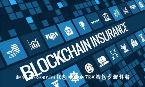 如何在Tokenim钱包中添加TRX钱包步骤详解